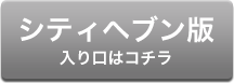 シティヘブン