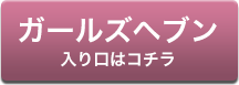 ガールズヘブン