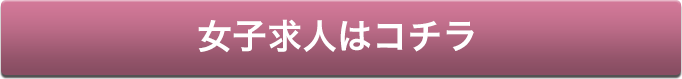 女子求人はコチラ
