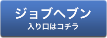 ジョブヘブン
